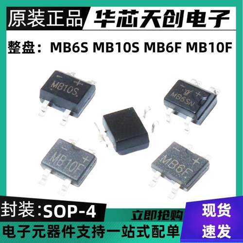 贴片整流桥堆MB6SMB10SMB6FMB10F超薄SOP-4整盘价3K/5K