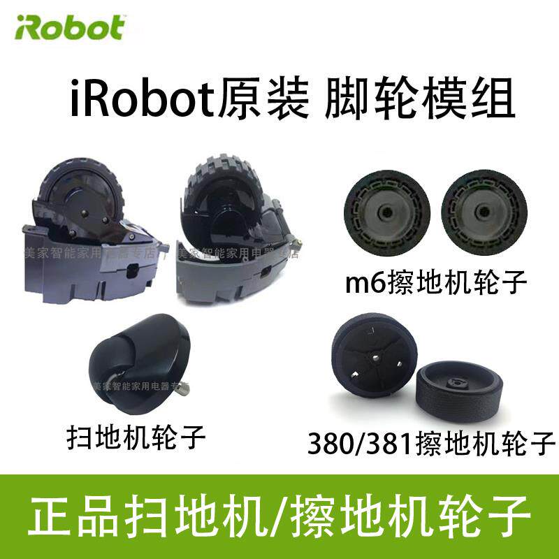 原装iRobot扫地机960 i7 S9 M6 380动力轮前脚边刷电机模组轮胎皮