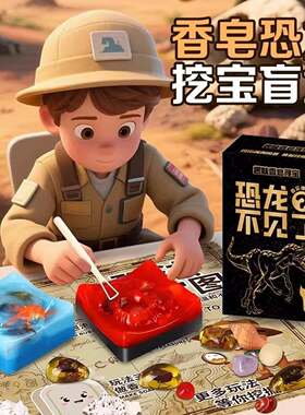 12914恐龙宝石玩具香皂肥皂考古