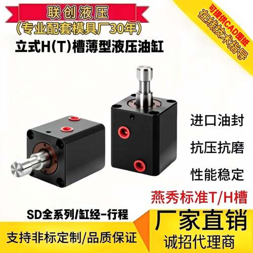 薄型立式H/T槽模夹具液压油缸燕秀JOB SD25/32/40/50/63/80/100-H