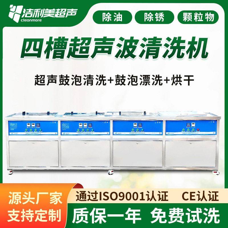 洁利美工业四槽超声波清洗机五金行业除油除锈大容量清洗设备