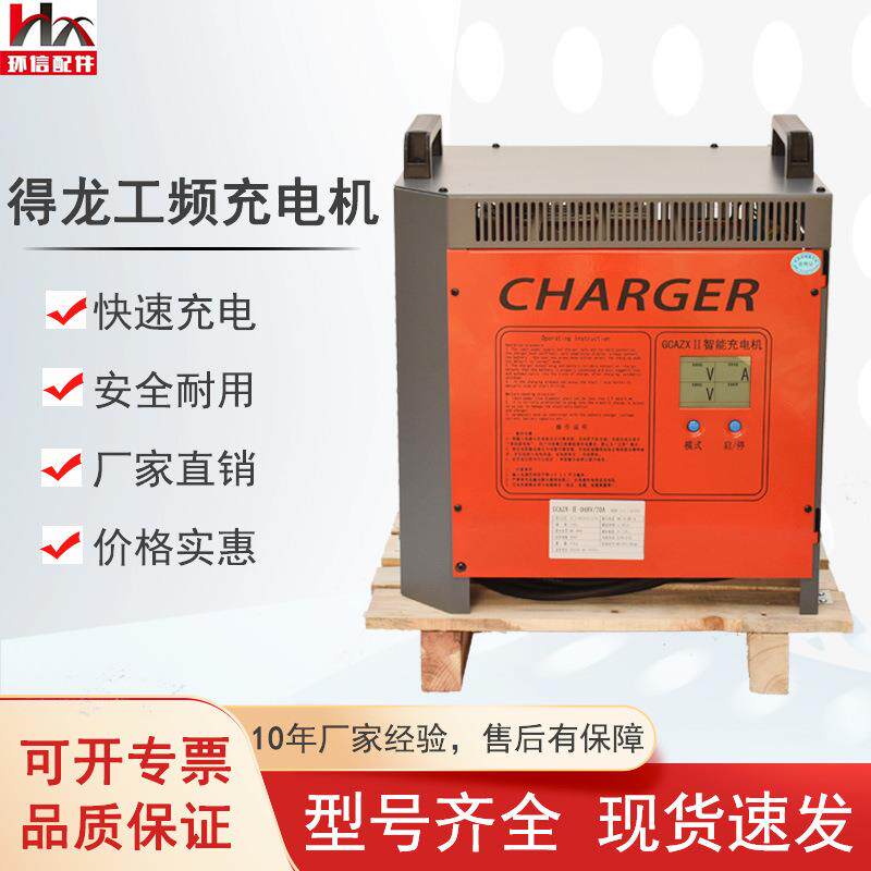 厂家得龙工频充电机48V/60A/80A合力杭叉电动叉车充电器
