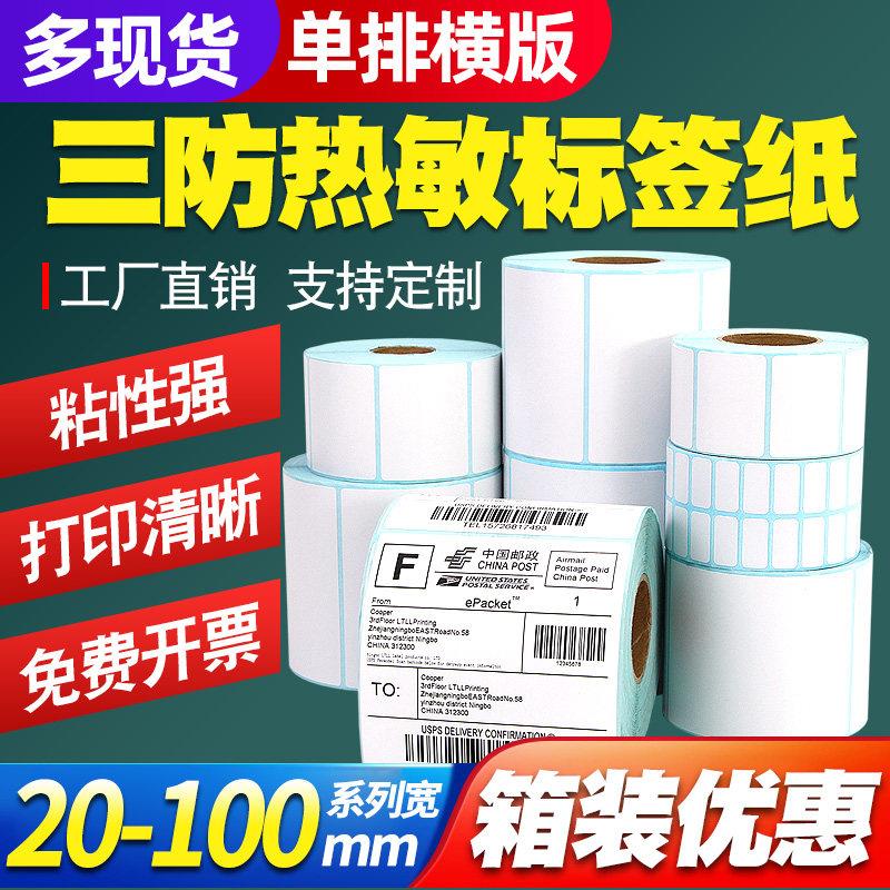三防热敏纸标签纸100*80x60 70 50 30 40 20 10 15 25 35 45 57 7