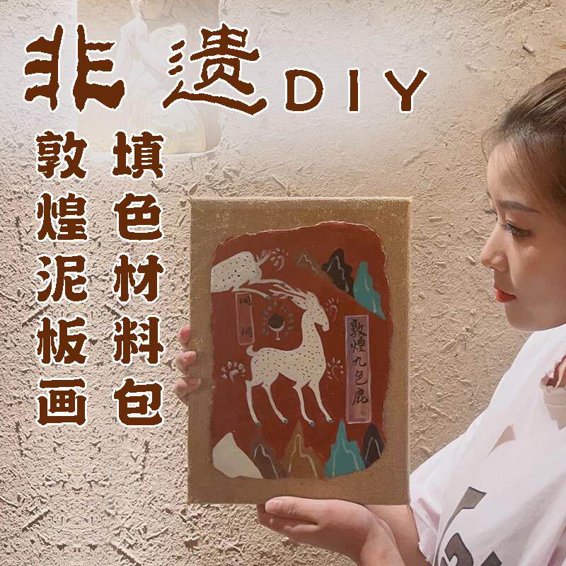 非遗文化体验敦煌泥板画 画diy涂色手工材料包艺术暖场活动亲子沙