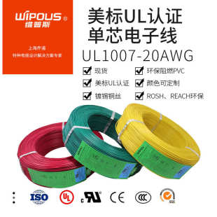 UL認(rèn)證美標(biāo)單芯軟電子線導(dǎo)線UL1007 18AWG環(huán)保阻燃鍍錫電子連接線