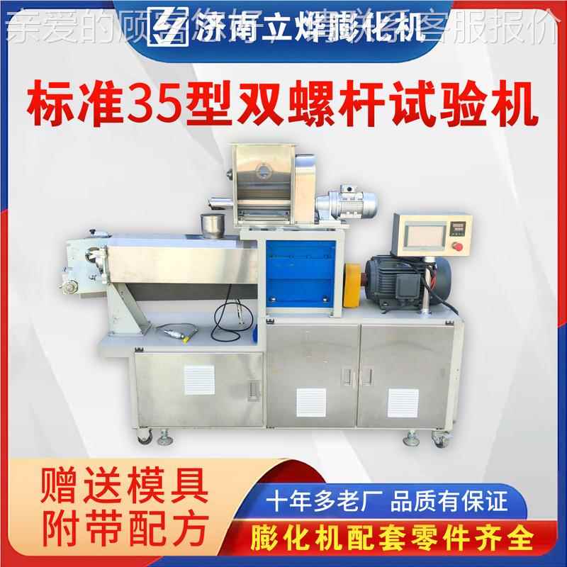 35型双螺杆试研验机 教教NKB膨小型化实验机 食品挤学压膨化机