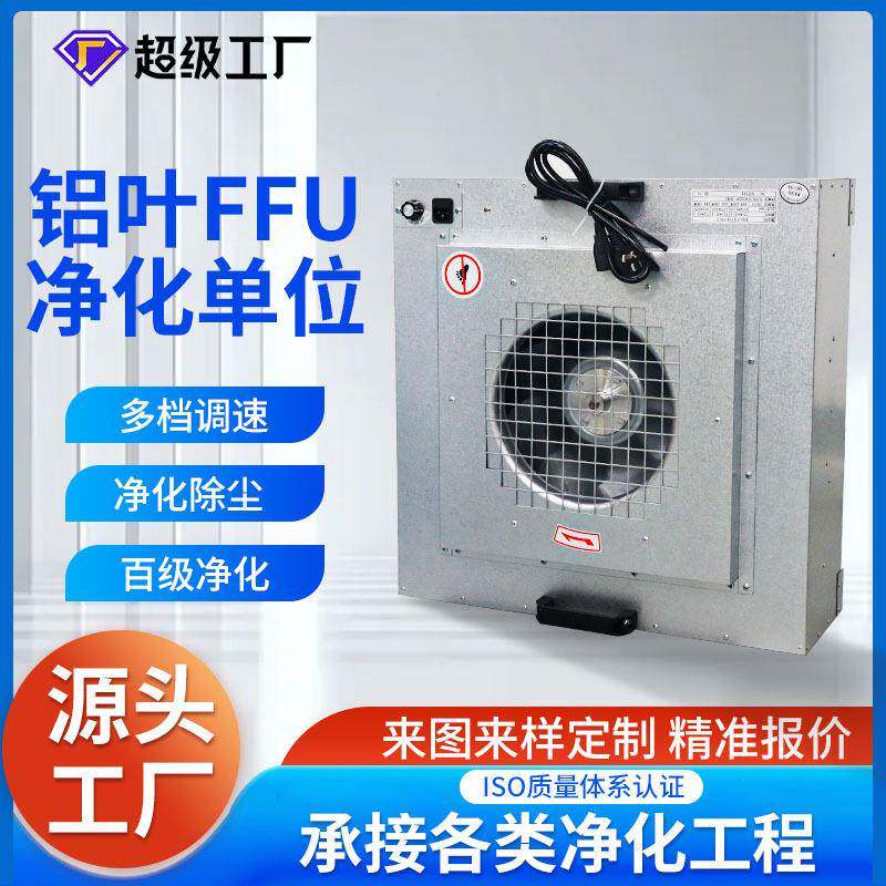 工业过滤风机过滤器百级无尘车间FFU空气净化器层流罩575铝叶FFU