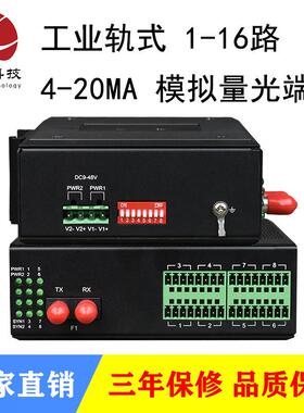 工业轨式 1-16路 4-20MA 模拟量光端机 支持0~10V/0~5V