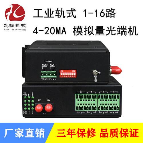工业轨式 1-16路 4-20MA 模拟量光端机 支持0~10V/0~5V