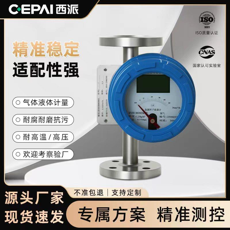 西派金属转子流量计气体液体流量计微小流量金属管浮子流量计HART