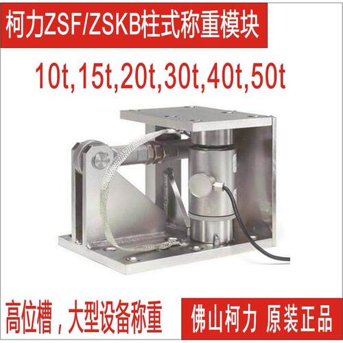 广东销售柱式称重模块ZSF-10T,20T,0T,25T,40T,50T大吨位防