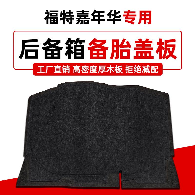 适用于福特嘉年华两厢三厢后备箱备胎盖板尾箱垫行李箱承重硬隔板