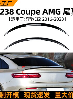 适用奔驰e级c238 coupe轿跑amg 2016-23款尾翼顶翼扰流板改装配件