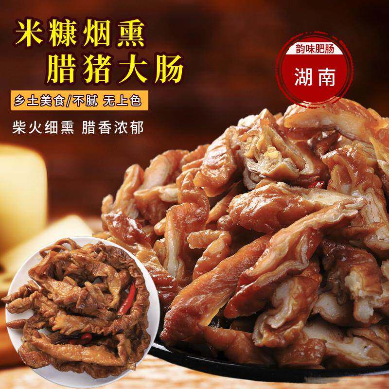 湖南腊猪大肠特产肠头纯肉肥肠腊肉干货肠片农家手工米糠烟熏腊肠