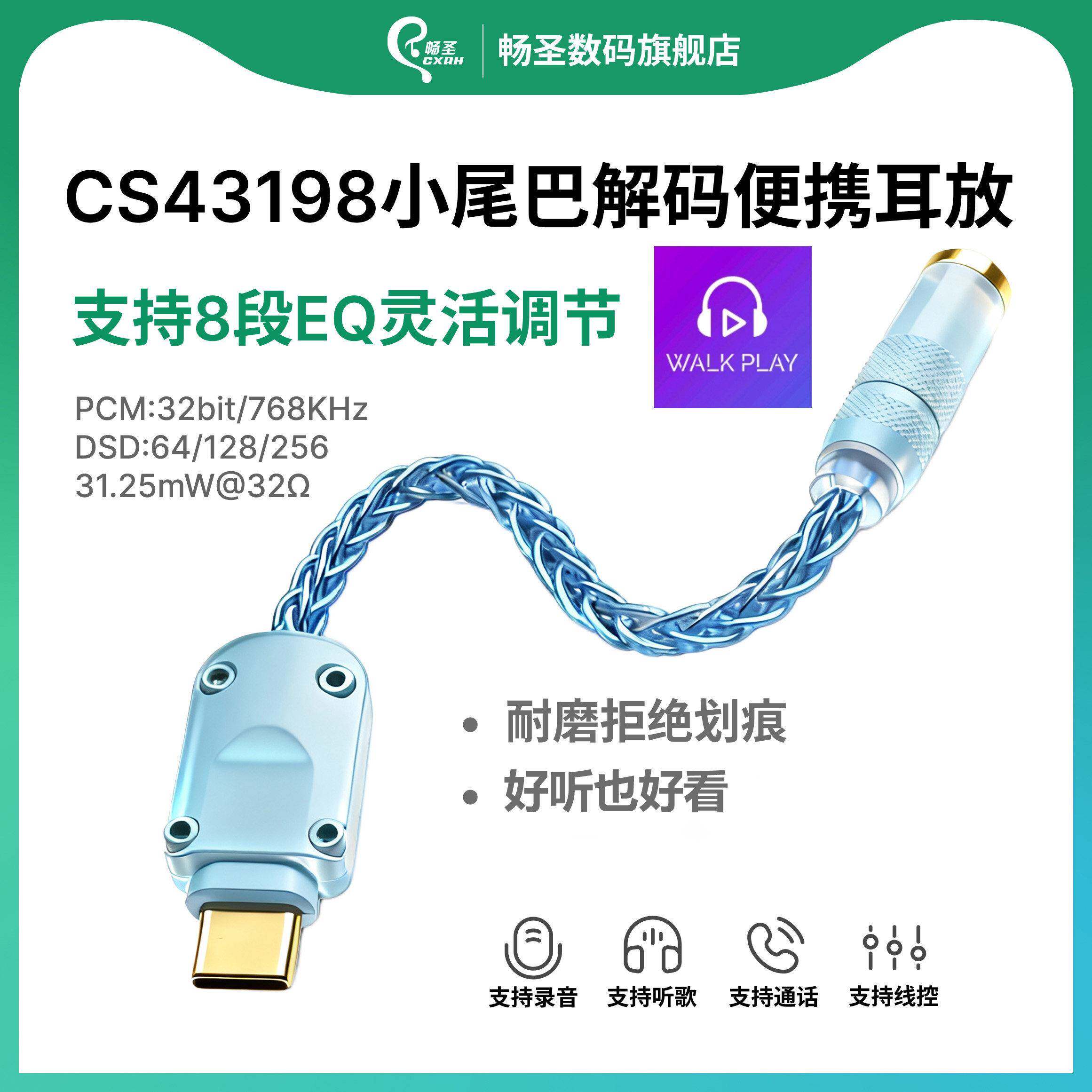 畅圣CS43198小尾巴解码耳放6N单晶铜镀银线加耳机转接头DAC可携式