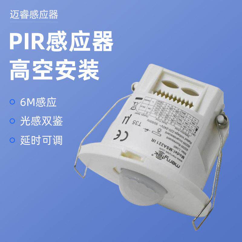 红外感应器 PIR感应器 安装 干接点 移动传感器 迈睿感应器