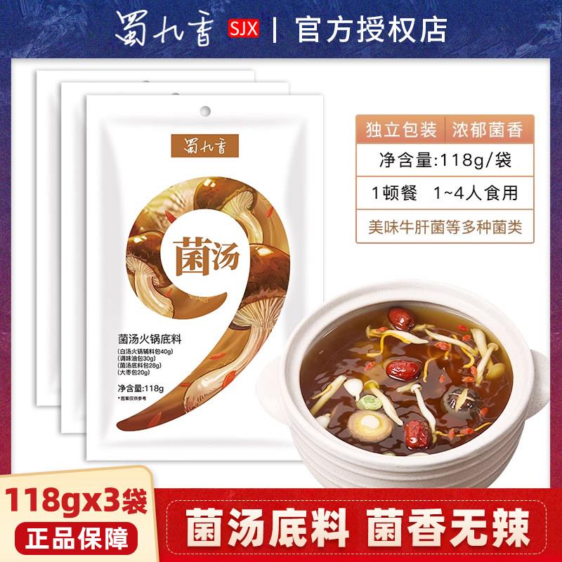 菌汤火锅底料蜀九香火锅底料蜀九香菌汤火锅底料清汤不辣清汤料包