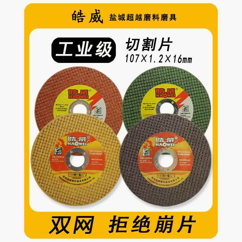 皓威切割片107角磨机不锈钢金属砂轮片磨片锯片打磨光片角磨机片