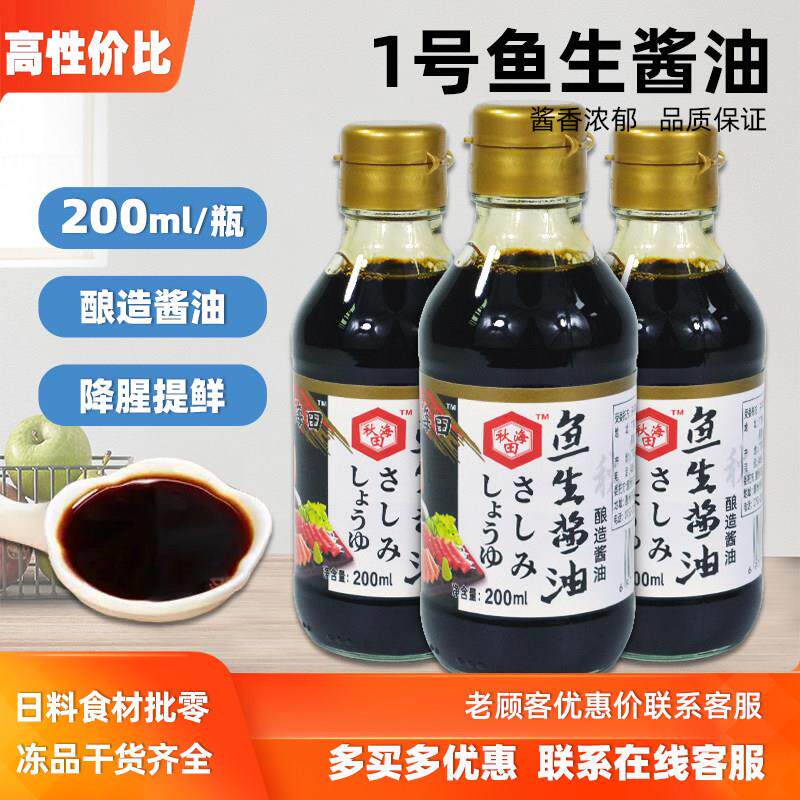 秋海田寿司酱油200ml鱼生小酱油芥辣日料寿司刺身料理调味汁包邮