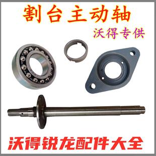 沃得锐龙收割机割台搅龙轴承座喂入螺旋主动轴1206滚筒全车配件