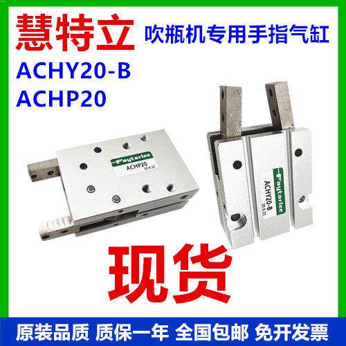 ACHY20-B/ACHY-20 ACHP20手指气缸吹瓶机专用气爪Y型机械夹爪手指