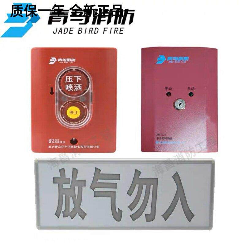 青鸟JBF5180气体释放警报器JBF5181紧急启停按钮5184手自动转换盒