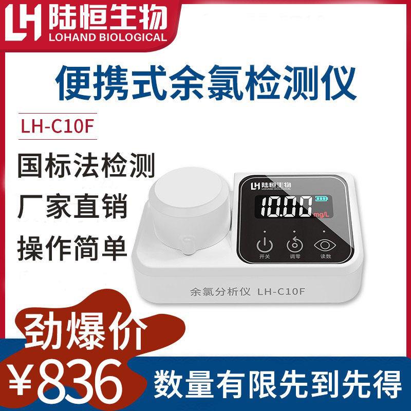 陆恒生物可携式余氯检测仪医院游离氯测定仪总余氯比色计LH-C10F