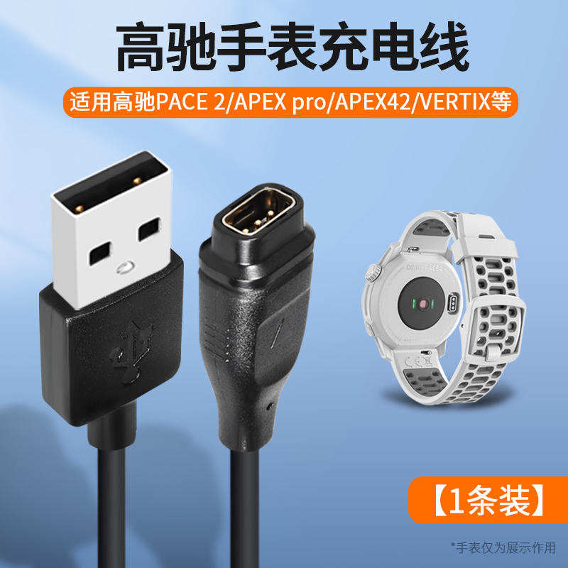 适用高驰手表COROS PACE 2充电器数据线APEX pro转接头APEX42/VER