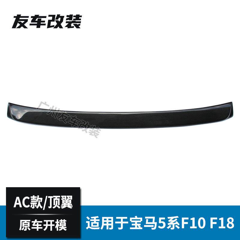 适用于宝马5系 F10 F18改装碳纤维顶翼 汽车改装AC款顶翼后扰流板