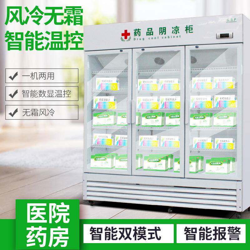 三门药品阴凉柜GSP认证药房三门药店冷藏冰箱小型立式阴凉展示柜
