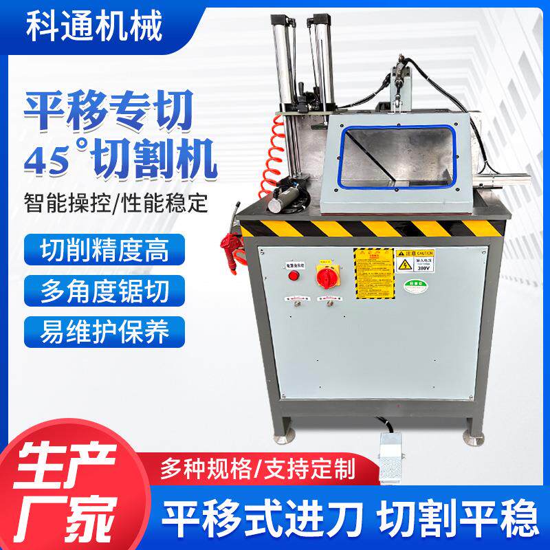平移专切45°切割机全自动门窗移门精密型铝型材45°下料切割机