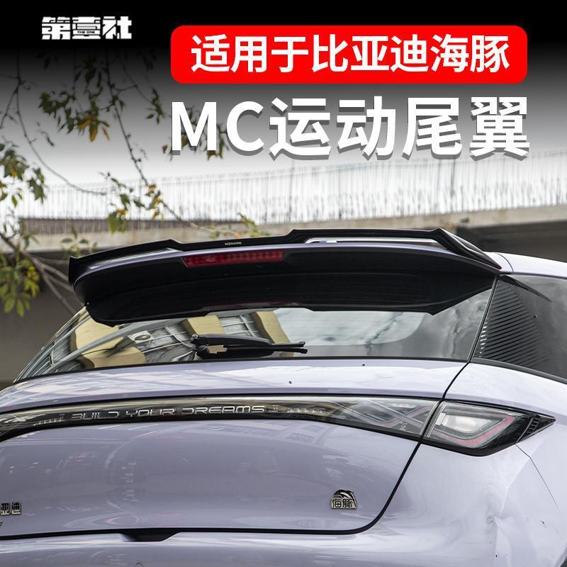 比亚迪海豚改装尾翼MC顶翼运动套件骑士版升级扰流板外观免打孔
