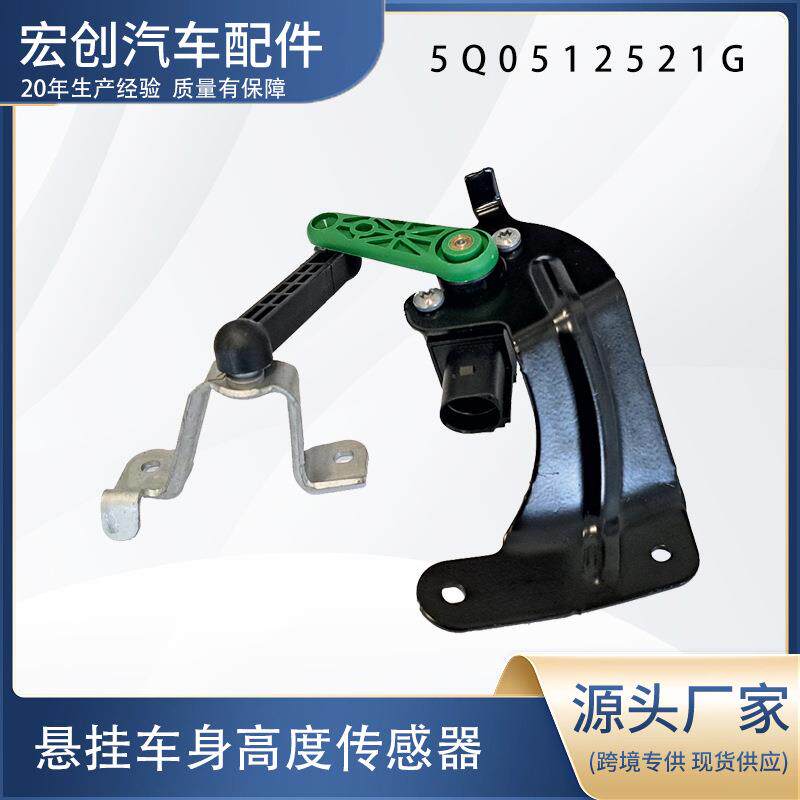 5Q0512521G 适用于奥迪敞篷车身高度传感器