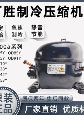全新原装东贝/万胜QD65Y-QD153Y冰箱压缩机/R600A冰箱/冰柜压缩机