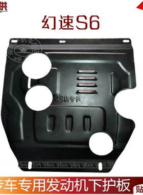 北汽幻速S6/H3F引擎下护板E150/E130底盘挡泥板底盘装甲防护板