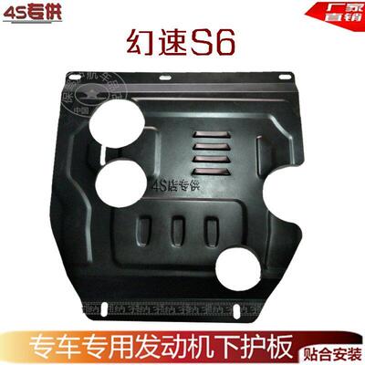 北汽幻速S6/H3F引擎下护板E150/E130底盘挡泥板底盘装甲防护板