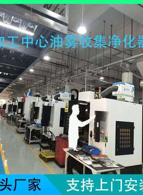 深度净化复合车铣床油XGA 油式雾收器 工业机械油回烟雾机净化系