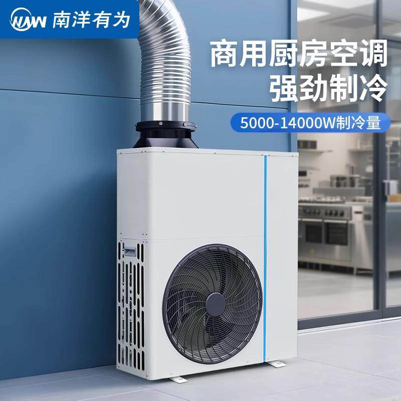 南洋有为厨房专用空调新风高效制冷立式省电商用2/3/5匹商用厨房