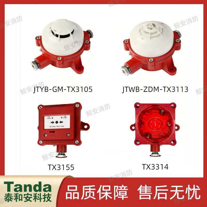 泰和安防爆烟感警报器TX3105隔爆手报TX3145隔爆消报TX3155图片