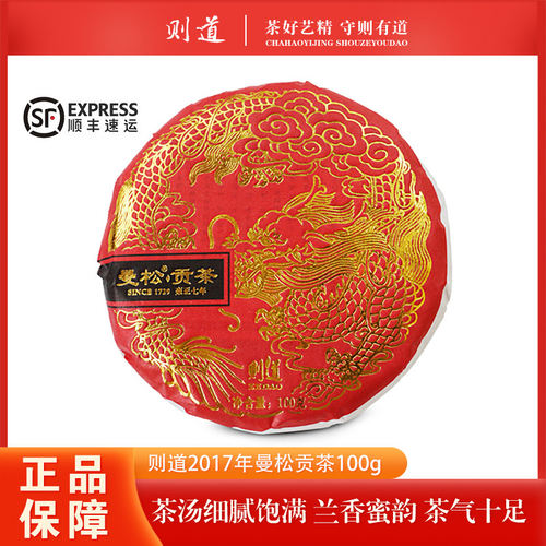 【1片】则道2017年曼松贡茶 云南普洱生茶 100/饼