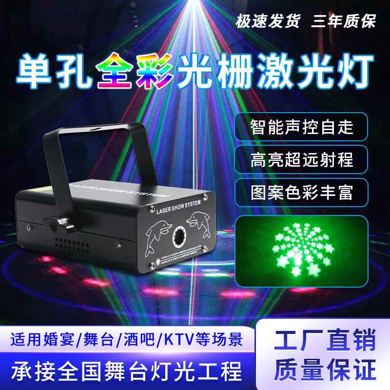 舞台灯光迷你单孔全彩光栅激光灯图案声控包房酒吧KTV蹦迪镭射灯