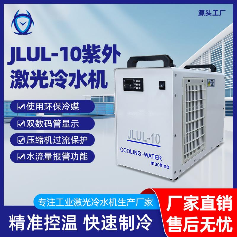 风冷式工业便携冷水机紫外打标机冷却切割激光器JLUL10小型冷水机