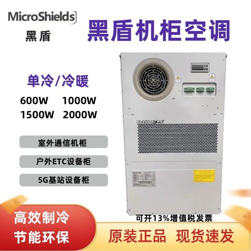 黑盾机柜空调AC600W1500W2000W室外机柜空调5G基站一体化空调机柜