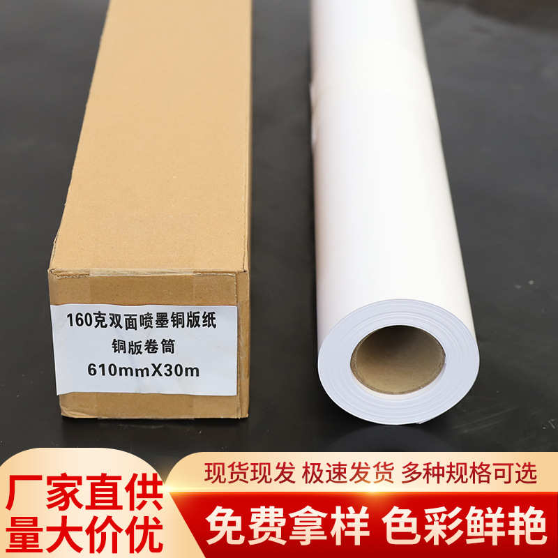 喷墨水性防水双面高光铜板纸相片纸相纸卷筒130克300克铜版纸双面
