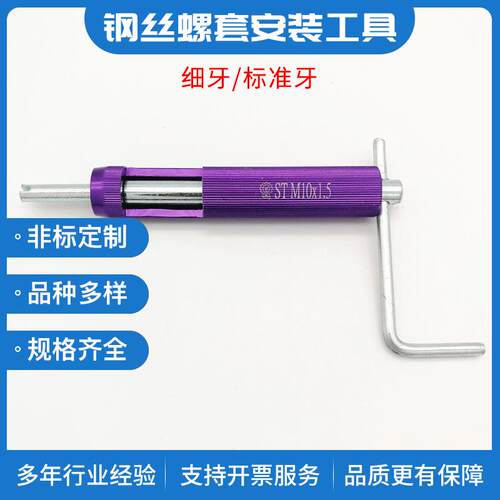 公制M1.6M3.5钢丝螺套安装扳手钢丝牙套安装工具粗牙细牙牙套扳手