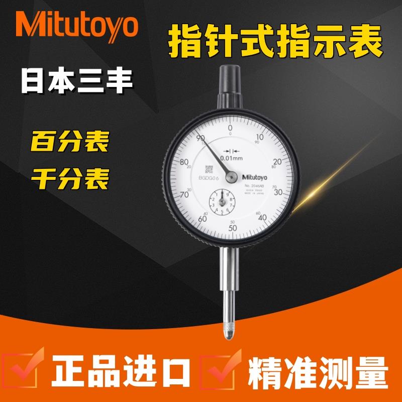 进口日本三丰百分表0-10mm高精度指针式千分表2109A指示表头2046S