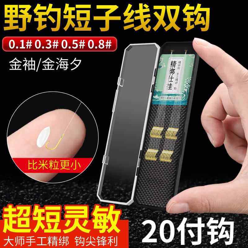 【20付】25cm短子线双钩盒装鱼钩精绑金海夕金袖鲫鱼野钓短子线