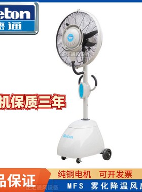 德通风扇雾化降温风扇遥控式工业落地扇雾化加湿喷雾风扇MFS-26L