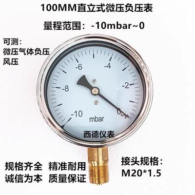 100MM径向－10mbar~0微压真空负压表毫巴真空表风压表