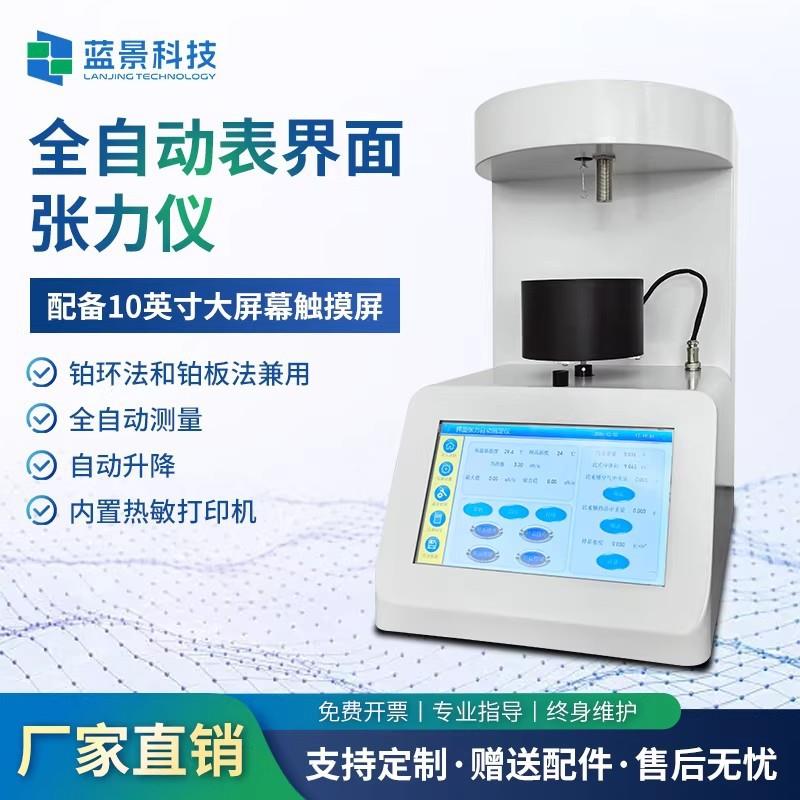 全自动表界面张力检测仪界面张力测定仪液体密度张力检验仪